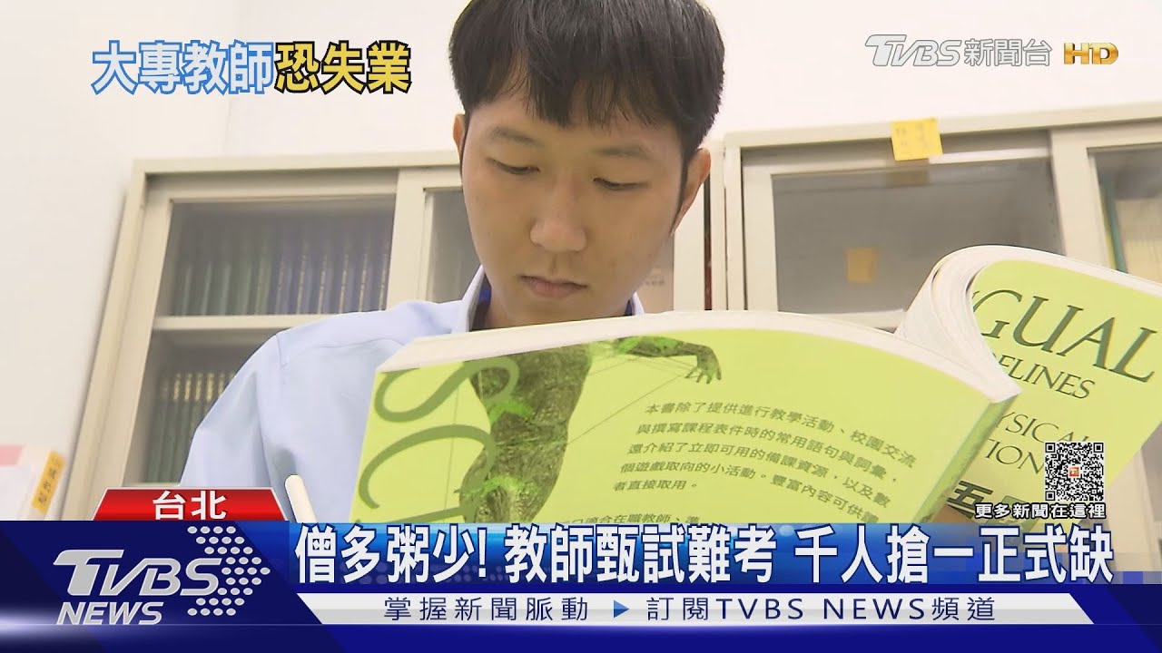 超扯!千人搶一正式教師缺 三萬多流浪教師未來堪憂