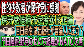 【日本保守党】へ感謝の声！冨田いたる擁立で／百田尚樹:某出版社が言論人に圧力／門田隆将:野党のせいで総理がNATO欠席？