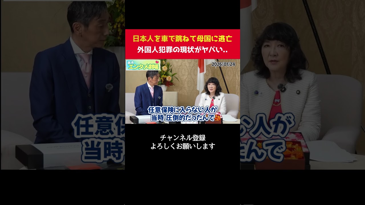 日本人を車で跳ねてブラジルに逃亡、、犯罪者の引き渡しができない現状に片山さつきが警鐘！【  政治 切り抜き 片山さつき　自民党 】