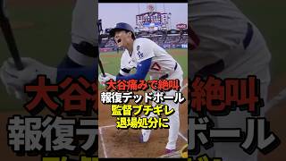 ㊗️210万再生！【まさかの退場】大谷翔平が報復デッドボールを喰らう！ロバーツ監督は怒りで審判へ猛抗議！退場処分となってしまう！#shorts #大谷翔平 #野球