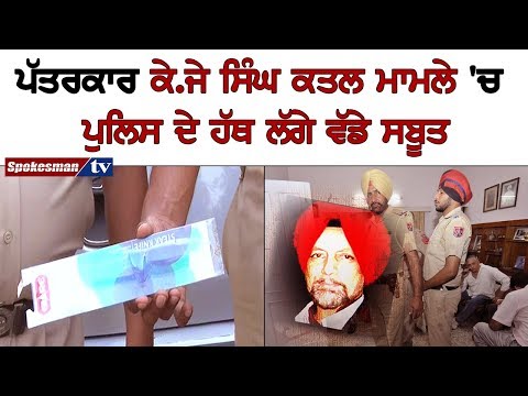 ਪੱਤਰਕਾਰ ਕੇ.ਜੇ ਸਿੰਘ ਕਤਲ ਮਾਮਲੇ 'ਚ ਪੁਲਿਸ ਦੇ ਹੱਥ ਲੱਗੇ ਵੱਡੇ ਸਬੂਤ