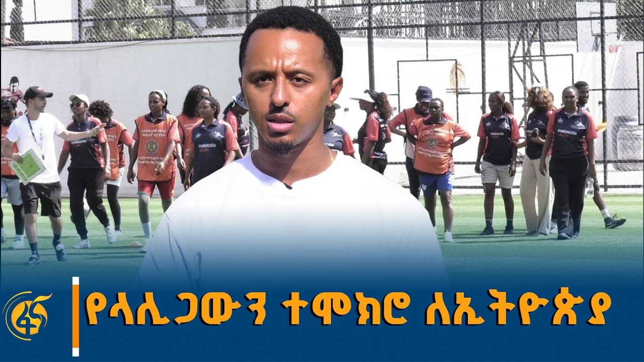 ዘመናዊ ስልጠና ለአሰልጣኞች