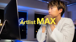【新世代】Artlist MAX - 著作権フリー音楽サイトから衝撃の新プランへ！