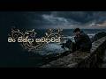 Man Hinda මං හින්දා කවදාවත් Sinhala Song DHANA STUDIO