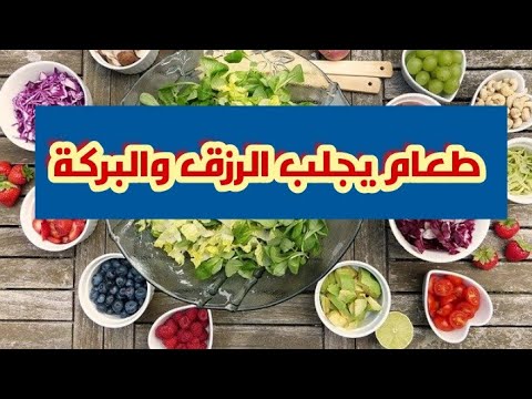 , title : 'كيف تستفيد من الطعام الموجود في بيتك لجلب الرزق والوفرة المالية💲'