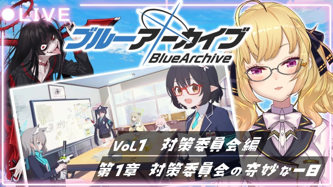 【#ブルーアーカイブ 】初見 ストーリーやってみるか!vol.1 対策委員会編 第一章🌸02【にじさんじ/鷹宮リオン】