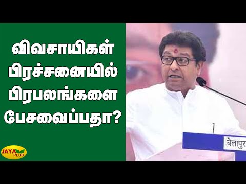 விவசாயிகள் பிரச்சனையில் பிரபலங்களை பேசவைப்பதா? | Raj Thackeray | Sachin Tendulkar | Farmers Protest