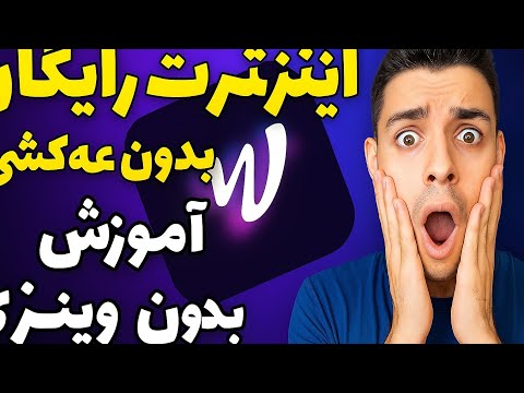 اینترنت رایگان بدون قرعه‌کشی! آموزش کامل برنامه وینزی | Winzy آموزش قدم به قدم با گوشی