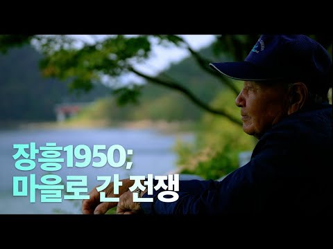 다큐 영화 '장흥1950: 마을로 간 전쟁' 트레일러_2025년 4월 2일 극장 개봉 예고편