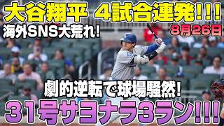 大谷翔平 4試合連発の衝撃!!! 海外SNS騒然！劇的逆転で球場大爆発！31号サヨナラ3ラン!!!ロサンゼルス・ドジャース対アトランタ・ブレーブスの試合