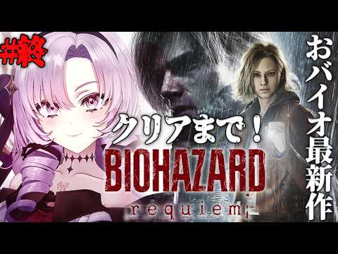 クリアまで✨【おバイオハザードレクイエム】行きますわよ！最高のレクイエムを奏でに！　【Resident Evil Requiemですわ～】⚠ネタバレ注意