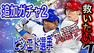 【プロスピA】追加ガチャ第2弾！！ダルビッシュセレクション（セレクション第2弾）で史上初のガチャをめちゃ回してます！！ビシエド選手、丸選手は果たして救う事はできたのか！？