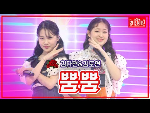 [클린버전]김다현&김도현 - 뿜뿜 | 불타는 장미단 230627