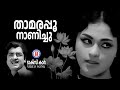 Thamarapoo Nanichu Taxi Car K P Brahmanandan Evergreen Malayalam Film Songs