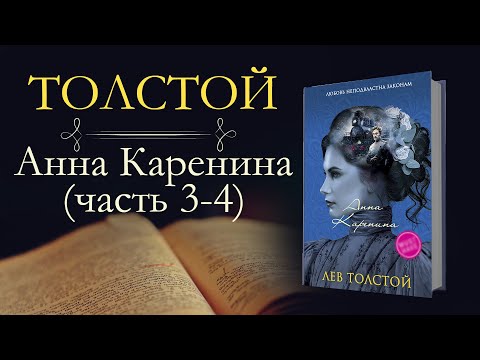 Лев Николаевич Толстой: Анна Каренина(аудиокнига) часть третья и четвёртая  Древняя Библиотека