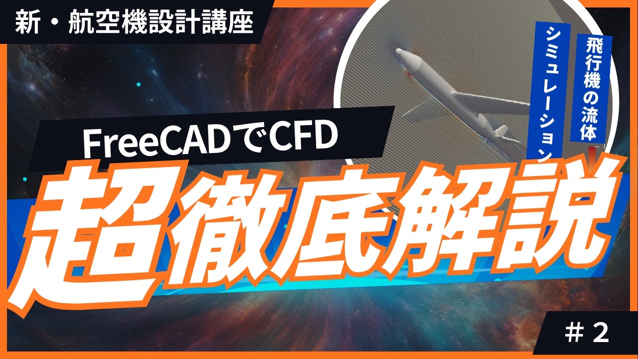 【新・航空機設計講座】第２回 - FreeCADからCFDを使う方法