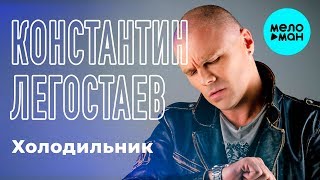 Константин Легостаев  - Холодильник (Single 2018)