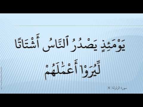 099 الشيخ أحمد العجمي   Ahmad Al Ajmi الزلزلة  Az Zalzala BLX