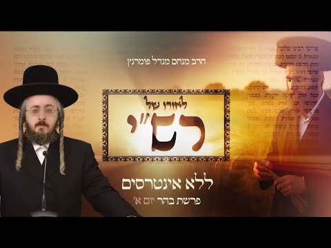 לאורו של רש"י - יום א' פרשת בהר