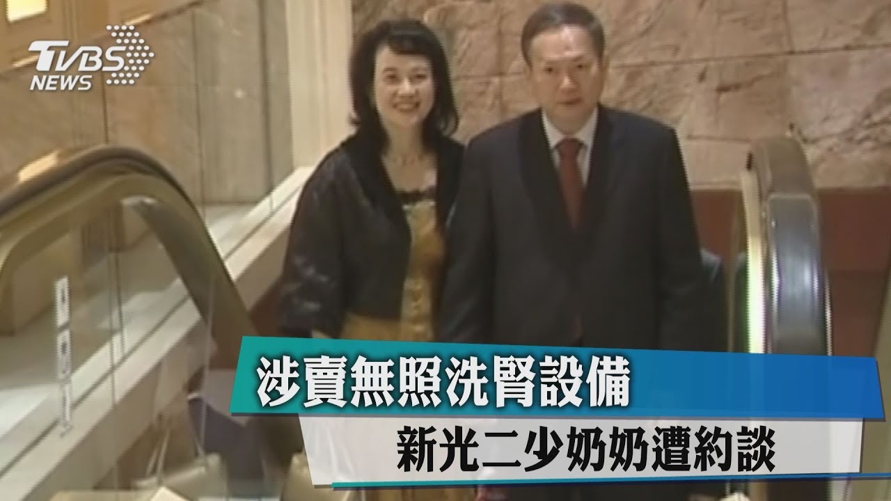 涉賣無照洗腎設備 新光二少奶奶遭約談