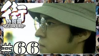 犯人との最後の戦い！桂馬は人々を救う事ができるのか！！【PSP 街-運命の交差点- 特別編】#66