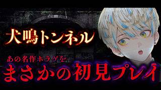 【犬鳴トンネル】え？このゲームまだやってなかったの？？俺【にじさんじ/緋八マナ】