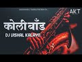 Koli Band DJ Vishal Kalyan Koli Band Agri Koli Tadka