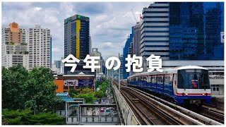 今年の抱負を語ろう。YouTube、仕事、プライベートなど。