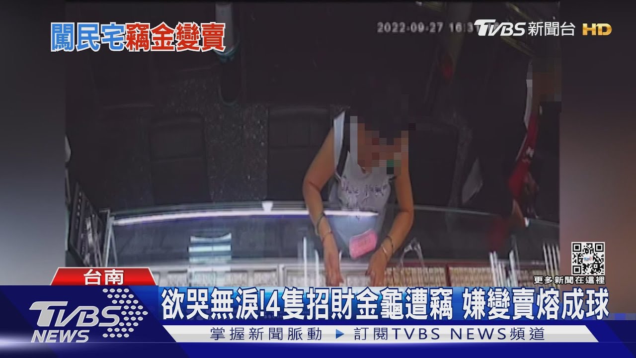 失主哭哭! 4隻黃金招財龜遭竊 找到時已熔成金球變現