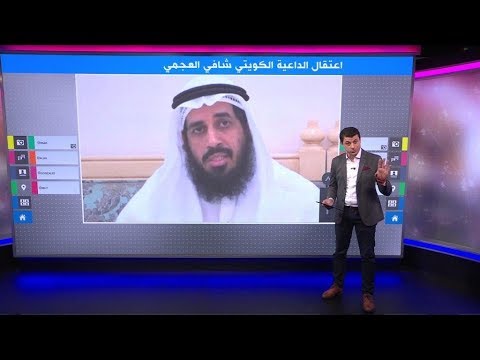 اعتقال الشيخ شافي العجمي في الكويت.. داعية أم إرهابي؟