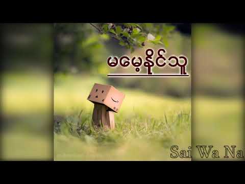 Ma Mae Naing Thu Myanmar Song