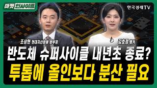 반도체 슈퍼사이클 내년초 종료...투톱에 올인보다 분산 필요ㅣ조상현 현대자산운용 본부장