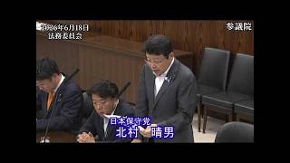 【#日本保守党】北村晴男 議員 参議院 法務委員会 質疑（26/6/18）《撮って出し》
