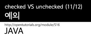Java - 예외 (11/12) : checked와 unchecked