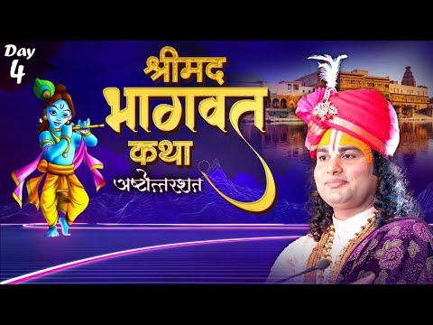 Live | Shrimad Bhagwat Katha (Ashtottarshat) | Aniruddhacharya Ji Maharaj | Day-4 | Sadhna TV