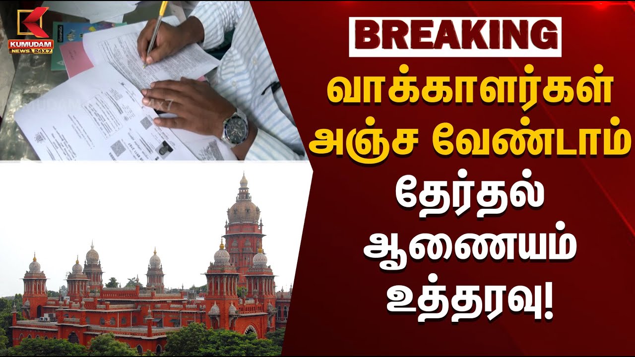 Election Commission | வாக்காளர்கள் அஞ்ச வேண்டாம் - தேர்தல் ஆணையம் உத்தரவு!  | Kumudam News