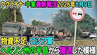 【イラン戦況・ウクライナ戦況】26年6月9日。物資不足、ロシア軍ヘルソン州の半島から撤退した模様！