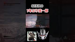 【SEKIRO】7年ぶり弦一郎 #sekiro  #fromsoftware  #ゲーム実況