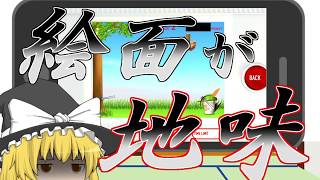 【フォークで突き刺す?!】新フリー&フラッシュゲーム実況part6【ゆっくり実況】