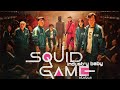 Squid Game Industry Baby Edit Whatsapp Status Squid Game Whatsapp Status