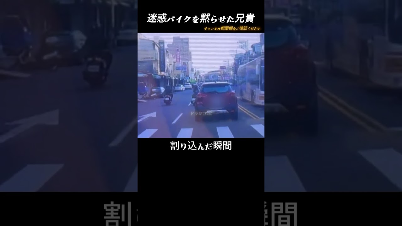 迷惑バイクを懲らしめる瞬間