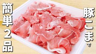豚こま肉で作る簡単料理2品　手軽で美味しいおかずの作り方　箸が止まらない程美味しい副菜レシピ　お弁当や作り置きにもオススメ！