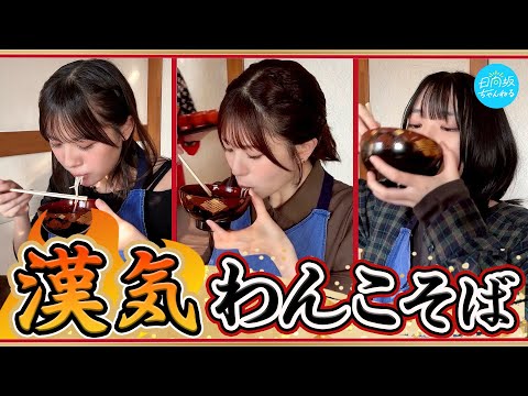 【はいどんどん】漢気わんこそばでゴチ対決【そば打ちMC茹で太郎持ち込み企画】