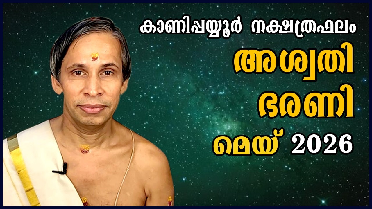 അശ്വതി-ഭരണി മെയ് നക്ഷത്രഫലം 2026- Aswathy-Bharani May| Kanippayyur Astrology