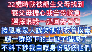 22歲時我被親生父母找到，養父母擔心我會受欺負，選擇跟我一起回去看看，接風宴上衆人譏笑他們衣着樸素，嘲一羣鄉下的土包子進城了，不料下秒我自曝身份嚇傻他們#老人感悟#為人處世#生活經驗#情感故事#爽文