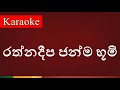 Rathnadeepa Janma Boomi රත්නදීප ජන්ම භූමි Karaoke Version