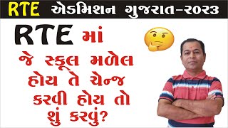 What is process to change School if alloted under RTE Admission 2023 24 in Gujarat