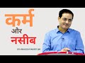 कर्म और नसीब ️ Vikas Divyakirti Sir Vikashdivyakirtimotivation Vikasdivyakirti