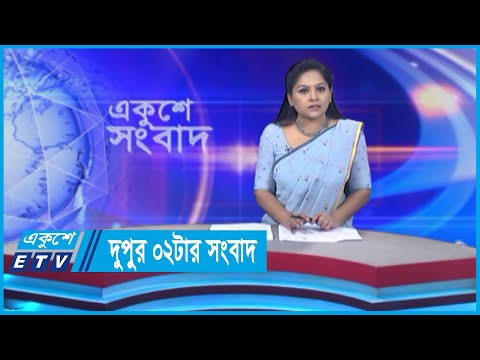 02 PM News || দুপুর ০২টার সংবাদ || 09 May 2024 || ETV News