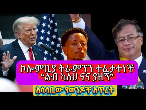 ልብ ካለክ ናና ያዘኝ // ትራምፕ ስለ ኢትዮዽያ ስደተኞች // የወንዶች እጥረት ተከሰተ// ቬንዝዌላ እጅ ሰጠች // ከመጠን ያለፈ ቅዝቃዜ በኢትዮዽያ